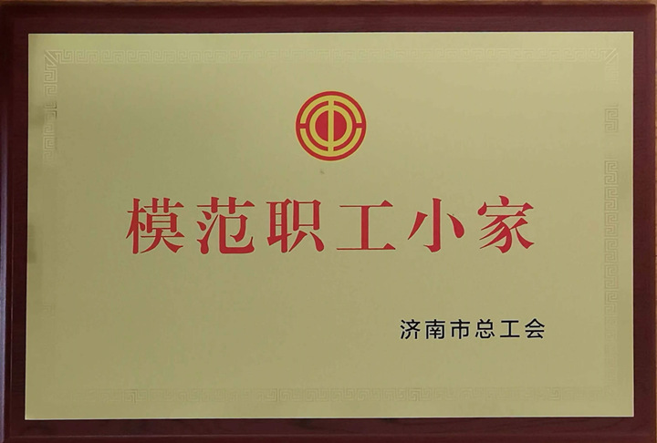 恭賀山東金格瑞榮獲“模范職工小家”榮譽稱號.jpg